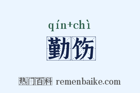 勤饬是什么意思的图片